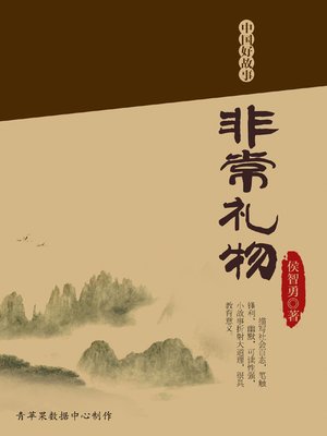 cover image of 非常礼物